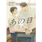 あの日―MAKE OUR DAYS COUNT(PLEIADES PRESS) [単行本]