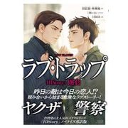 ラブ・トラップ―LOVE TRAPPED(プレアデスプレス) [単行本]