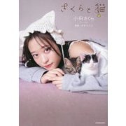 さくらと猫 [単行本]