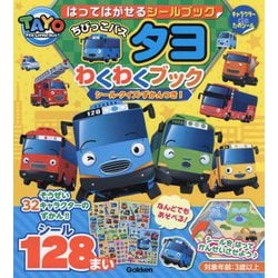 はってはがせるシールブックちびっこバス タヨわくわくブック―シール・クイズ・ずかんつき!(キャラクターdeたのシール) [絵本]