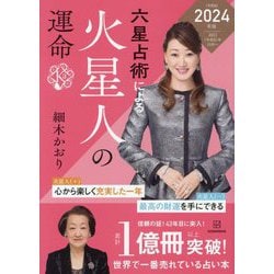 六星占術による火星人の運命〈2024年版〉 [単行本]