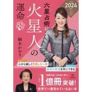 六星占術による火星人の運命〈2024年版〉 [単行本]