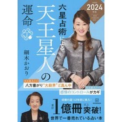 ヨドバシ.com - 六星占術による天王星人の運命〈2024年版〉 [単行本 