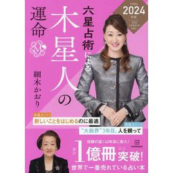 六星占術による木星人の運命〈2024年版〉 [単行本]