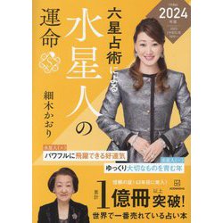 六星占術による水星人の運命〈2024年版〉 [単行本]