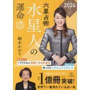 六星占術による水星人の運命〈2024年版〉 [単行本]