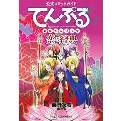 公式コミックガイド　てんぷるヒロインブック　恋の経典(KCデラックス) [コミック]