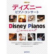 初級x中級 ディズニー/ピアノコンサート -ソロアレンジ名曲集 [ムックその他]