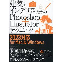 建築とインテリアのためのPhotoshop + Illustratorテクニック―2023対応for Mac & Windows [単行本]