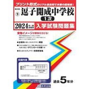 逗子開成中学校(1次) 2024年春受験用（神奈川県公立・私立中学校入学試験問題集 9） [全集叢書]