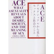 ACE アセクシュアルから見たセックスと社会のこと [単行本]