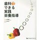 歯科でできる実践栄養指導 [単行本]