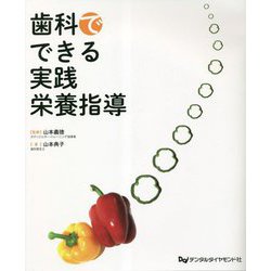 歯科でできる実践栄養指導 [単行本]