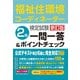 福祉住環境コーディネーター検定試験2級一問一答&ポイントチェック [単行本]
