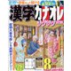 漢字カナオレ 2023年 08月号 [雑誌]