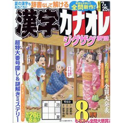 漢字カナオレ 2023年 08月号 [雑誌]