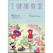 健康教室 2023年 07月号 [雑誌]
