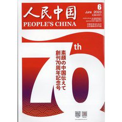 人民中国 2023年 06月号 [雑誌]