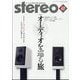 stereo (ステレオ) 2023年 07月号 [雑誌]