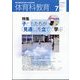 体育科教育 2023年 07月号 [雑誌]