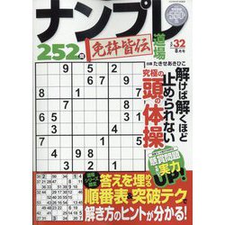 ヨドバシ.com - ナンプレ道場免許皆伝252問 2023年 08月号 [雑誌] 通販