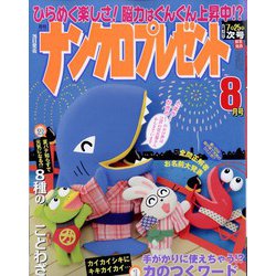 ナンクロプレゼント 2023年 08月号 [雑誌]