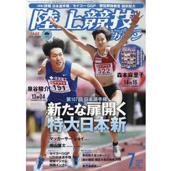 陸上競技マガジン 2023年 07月号 [雑誌]