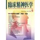 臨床精神医学 2023年 06月号 [雑誌]