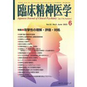 臨床精神医学 2023年 06月号 [雑誌]