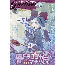 月刊 コミックガーデン 2023年 07月号 [雑誌]