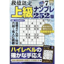 段位認定上級ナンプレ252題 2023年 07月号 [雑誌]