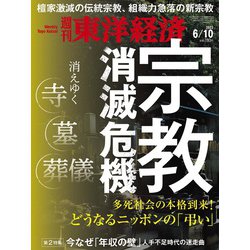 週刊 東洋経済 2023年 6/10号 [雑誌]