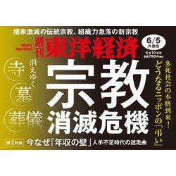 ヨドバシ.com - 週刊 東洋経済 2023年 6/10号 [雑誌] 通販【全品無料配達】