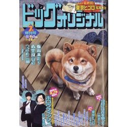 ビッグオリジナル増刊 2023年 7/12号 [雑誌]