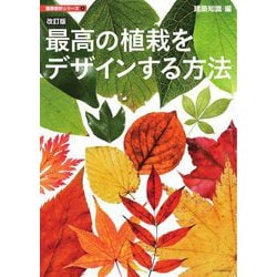 最高の植栽をデザインする方法 改訂版 (建築設計シリーズ〈2〉) [単行本]
