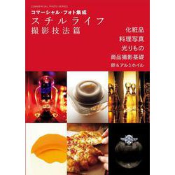 コマーシャル・フォト集成 スチルライフ撮影技法篇(コマーシャルフォトシリーズ) [ムックその他]