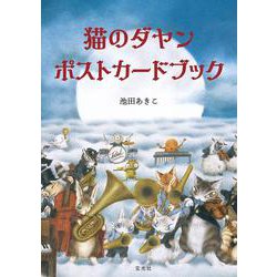 猫のダヤン ポストカードブック [ムックその他]