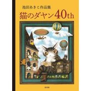 猫のダヤン40th―池田あきこ作品集 [単行本]