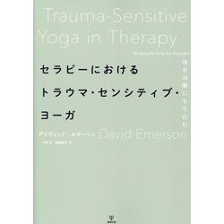 セラピーにおけるトラウマ・センシティブ・ヨーガ―体を治療にもち込む [単行本]