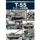 T-55ディテール写真集―CLOSE UP PHOTO BOOK T-55 [単行本]