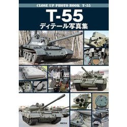 T-55ディテール写真集―CLOSE UP PHOTO BOOK T-55 [単行本]