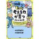 10歳からのもっと考える力が育つ20の物語―二代目童話探偵シナモンの「ちょっとちがう」読み解き方 [単行本]