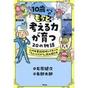 10歳からのもっと考える力が育つ20の物語―二代目童話探偵シナモンの「ちょっとちがう」読み解き方 [単行本]