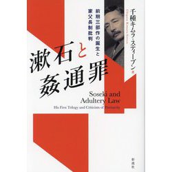 漱石と姦通罪―前期三部作の誕生と家父長制批判 [単行本]
