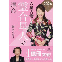 六星占術による霊合星人の運命〈2024年版〉 [単行本]