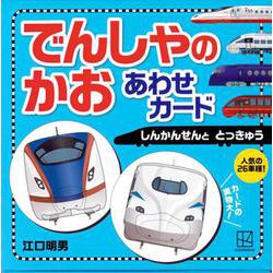 でんしゃの　かお　あわせカード　しんかんせんと　とっきゅう [絵本]