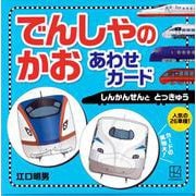 でんしゃの　かお　あわせカード　しんかんせんと　とっきゅう [絵本]