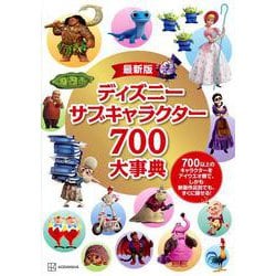 ディズニーサブキャラクター700大事典―最新版 [図鑑]