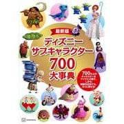 ディズニーサブキャラクター700大事典―最新版 [図鑑]