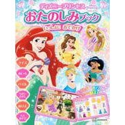 ディズニープリンセス　おたのしみブック　いっしょに　おでかけ（ディズニーブックス） [ムックその他]